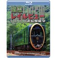 鞍馬線開通90周年事業記念作品 / 観光列車「ひえい」・展望列車「青もみじ きらら」初展望化 叡電レイルビュー 運転席展望　出町柳 ⇔ 八瀬比叡山口 (往復)/出町柳 ⇔ 鞍馬 (往復)【BD】