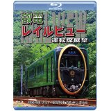 鞍馬線開通90周年事業記念作品 / 観光列車「ひえい」・展望列車「青もみじ きらら」初展望化 叡電レイルビュー 運転席展望　出町柳 ⇔ 八瀬比叡山口 (往復)/出町柳 ⇔ 鞍馬 (往復)【BD】