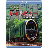 鞍馬線開通90周年事業記念作品 / 観光列車「ひえい」・展望列車「青もみじ きらら」初展望化 叡電レイルビュー 運転席展望　出町柳 ⇔ 八瀬比叡山口 (往復)/出町柳 ⇔ 鞍馬 (往復)【BD】