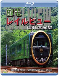 鞍馬線開通90周年事業記念作品 / 観光列車「ひえい」・展望列車「青もみじ きらら」初展望化 叡電レイルビュー 運転席展望　出町柳 ⇔ 八瀬比叡山口 (往復)/出町柳 ⇔ 鞍馬 (往復)【BD】