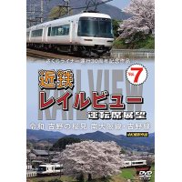 さくらライナー運行30周年記念作品　近鉄 レイルビュー 運転席展望 Vol.7　令和 吉野の桜見　南大阪線・吉野線　4K撮影作品【DVD】