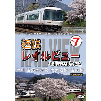 画像1: さくらライナー運行30周年記念作品　近鉄 レイルビュー 運転席展望 Vol.7　令和 吉野の桜見　南大阪線・吉野線　4K撮影作品【DVD】