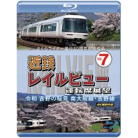 さくらライナー運行30周年記念作品　近鉄 レイルビュー 運転席展望 Vol.7　令和 吉野の桜見　南大阪線・吉野線　4K撮影作品【BD】