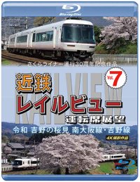 さくらライナー運行30周年記念作品　近鉄 レイルビュー 運転席展望 Vol.7　令和 吉野の桜見　南大阪線・吉野線　4K撮影作品【BD】