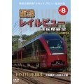  新型名阪特急「ひのとり」記念作品　近鉄 レイルビュー 運転席展望 Vol.8　HINOTORI誕生 大阪難波 → 近鉄名古屋 4K撮影作品　【DVD】 
