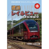  新型名阪特急「ひのとり」記念作品　近鉄 レイルビュー 運転席展望 Vol.8　HINOTORI誕生 大阪難波 → 近鉄名古屋 4K撮影作品　【DVD】 