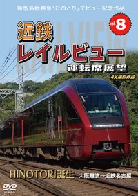  新型名阪特急「ひのとり」記念作品　近鉄 レイルビュー 運転席展望 Vol.8　HINOTORI誕生 大阪難波 → 近鉄名古屋 4K撮影作品　【DVD】 