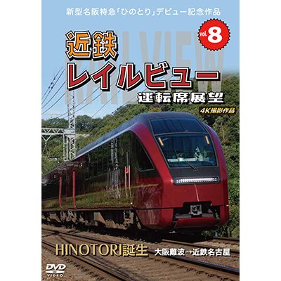 画像1:  新型名阪特急「ひのとり」記念作品　近鉄 レイルビュー 運転席展望 Vol.8　HINOTORI誕生 大阪難波 → 近鉄名古屋 4K撮影作品　【DVD】 