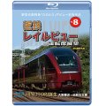  新型名阪特急「ひのとり」記念作品　近鉄 レイルビュー 運転席展望 Vol.8　HINOTORI誕生 大阪難波 → 近鉄名古屋 4K撮影作品　【BD】 