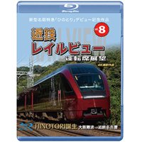  新型名阪特急「ひのとり」記念作品　近鉄 レイルビュー 運転席展望 Vol.8　HINOTORI誕生 大阪難波 → 近鉄名古屋 4K撮影作品　【BD】 