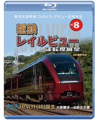  新型名阪特急「ひのとり」記念作品　近鉄 レイルビュー 運転席展望 Vol.8　HINOTORI誕生 大阪難波 → 近鉄名古屋 4K撮影作品　【BD】 