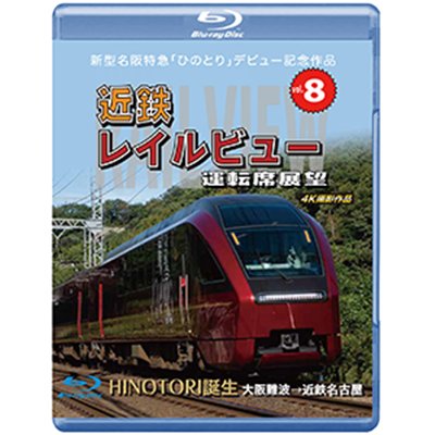 画像1:  新型名阪特急「ひのとり」記念作品　近鉄 レイルビュー 運転席展望 Vol.8　HINOTORI誕生 大阪難波 → 近鉄名古屋 4K撮影作品　【BD】 