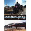 大井川鐵道 SL 前方展望　新金谷⇒千頭 【DVD】 