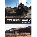 大井川鐵道 SL 前方展望　新金谷⇒千頭 【DVD】 
