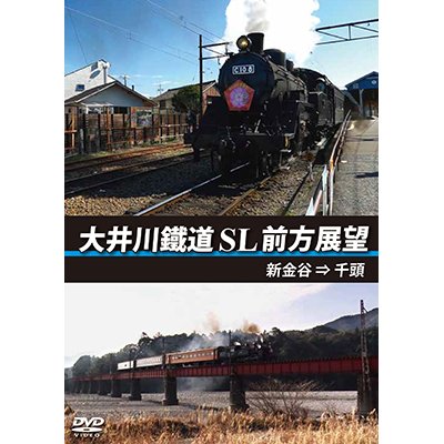 画像1: 大井川鐵道 SL 前方展望　新金谷⇒千頭 【DVD】 