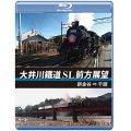 大井川鐵道 SL 前方展望　新金谷⇒千頭 【BD】