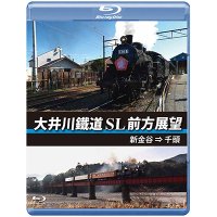 大井川鐵道 SL 前方展望　新金谷⇒千頭 【BD】