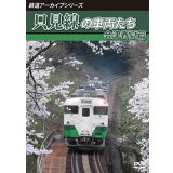 鉄道アーカイブシリーズ64　磐越西線の車両たち 秋　越後篇【DVD】 