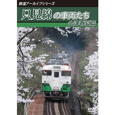 画像1: 鉄道アーカイブシリーズ64　磐越西線の車両たち 秋　越後篇【DVD】 