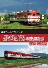 鉄道アーカイブシリーズ63 磐越西線の車両たち 春夏　越後篇【DVD】 