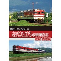 鉄道アーカイブシリーズ63 磐越西線の車両たち 春夏　越後篇【DVD】 