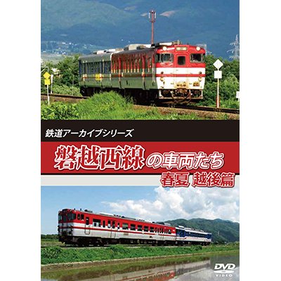 画像1: 鉄道アーカイブシリーズ63 磐越西線の車両たち 春夏　越後篇【DVD】 