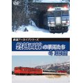 鉄道アーカイブシリーズ65　磐越西線の車両たち 冬 越後篇【DVD】 