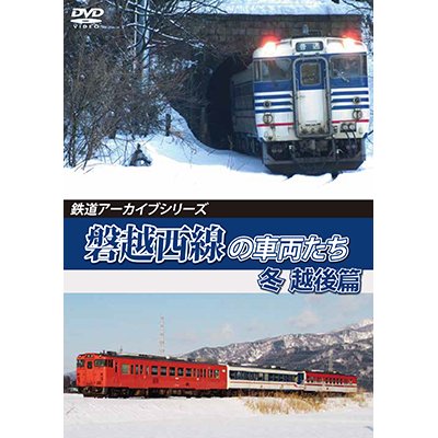 画像1: 鉄道アーカイブシリーズ65　磐越西線の車両たち 冬 越後篇【DVD】 