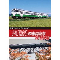 鉄道アーカイブシリーズ66　只見線の車両たち 秋 会津篇【DVD】 