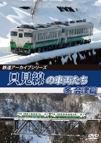鉄道アーカイブシリーズ67　只見線の車両たち 冬 会津篇【DVD】 