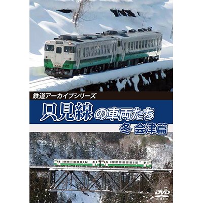 画像1: 鉄道アーカイブシリーズ67　只見線の車両たち 冬 会津篇【DVD】 