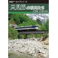 鉄道アーカイブシリーズ68　只見線の車両たち 春夏 越後篇【DVD】 