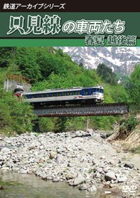 鉄道アーカイブシリーズ68　只見線の車両たち 春夏 越後篇【DVD】 