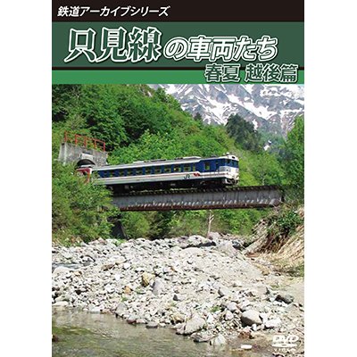画像1: 鉄道アーカイブシリーズ68　只見線の車両たち 春夏 越後篇【DVD】 