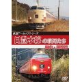 鉄道アーカイブシリーズ69　日豊本線の車両たち 日向・薩摩篇【DVD】 
