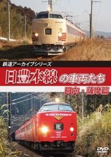 鉄道アーカイブシリーズ69　日豊本線の車両たち 日向・薩摩篇【DVD】 