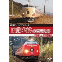 鉄道アーカイブシリーズ69　日豊本線の車両たち 日向・薩摩篇【DVD】 