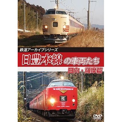 画像1: 鉄道アーカイブシリーズ69　日豊本線の車両たち 日向・薩摩篇【DVD】 