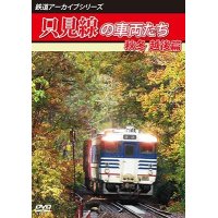 鉄道アーカイブシリーズ71　只見線の車両たち 秋冬 越後篇只見線　(只見〜小出)【DVD】 