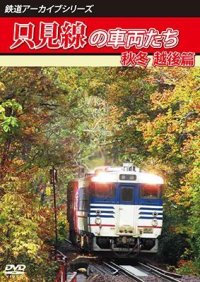 鉄道アーカイブシリーズ71　只見線の車両たち 秋冬 越後篇只見線　(只見〜小出)【DVD】 