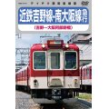 ★在庫僅少★　近鉄吉野線ー南大阪線急行（吉野〜大阪阿部野橋）【DVD】 