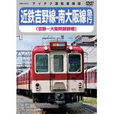 ★在庫僅少★　近鉄吉野線ー南大阪線急行（吉野〜大阪阿部野橋）【DVD】 