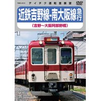 近鉄吉野線ー南大阪線急行（吉野〜大阪阿部野橋）【DVD】 