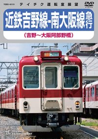 近鉄吉野線ー南大阪線急行（吉野〜大阪阿部野橋）【DVD】 