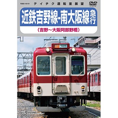 画像1: 近鉄吉野線ー南大阪線急行（吉野〜大阪阿部野橋）【DVD】 