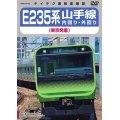 只今品切れ中　E235系　山手線内回り・外回り（東京発着）【DVD】 