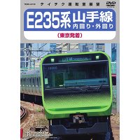 只今品切れ中　E235系　山手線内回り・外回り（東京発着）【DVD】 