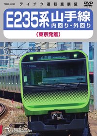 只今品切れ中　E235系　山手線内回り・外回り（東京発着）【DVD】 