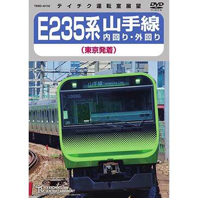 画像1: 只今品切れ中　E235系　山手線内回り・外回り（東京発着）【DVD】 