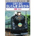 ★在庫僅少★　C61 20　SLぐんま みなかみ（高崎〜水上） 【DVD】